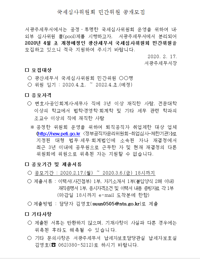 광산세무서 국세 심사 위원회 민간위원 공개모집